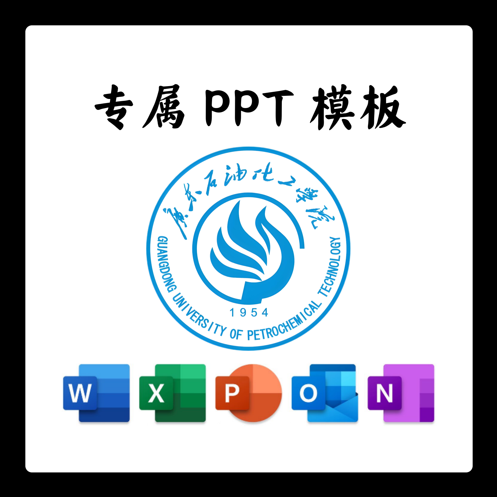 广东石油化工学院PPT模板简约清新欧美毕业答辩汇报毕业答辩