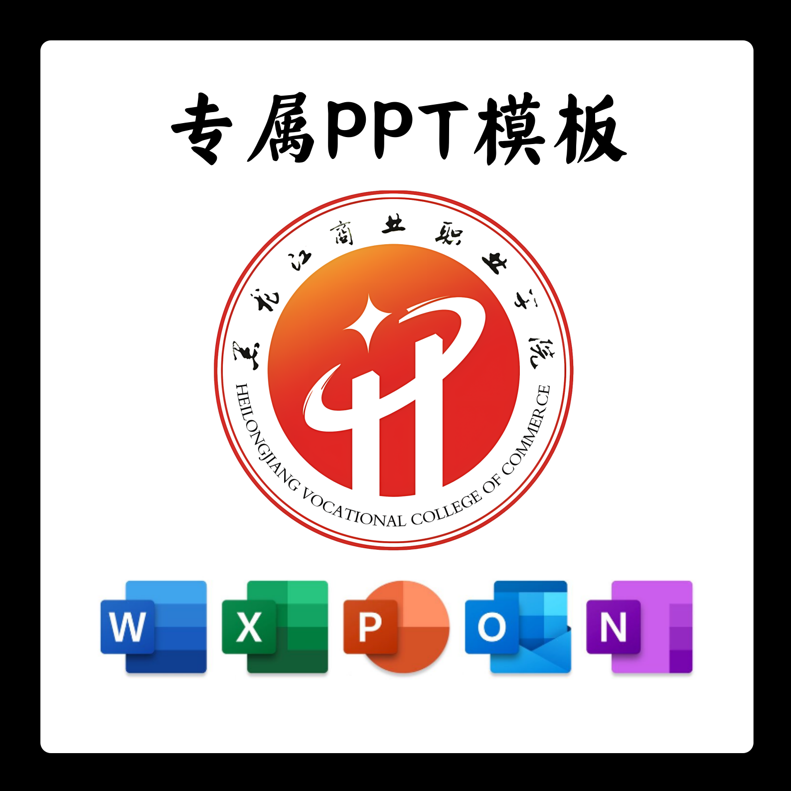 黑龙江商业职业学院模板简约清新欧美毕业答辩汇报毕业