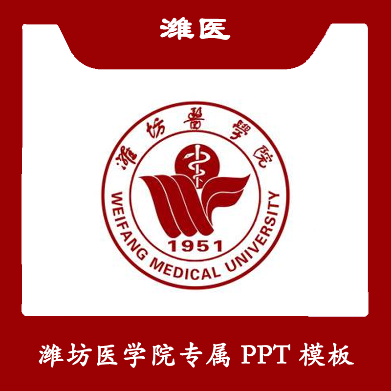 潍坊医学院PPT潍医PPT模板简约清新欧美毕业答辩汇报总结商务卡通