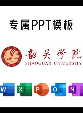 韶关学院PPT模板简约清新欧美毕业答辩汇报总结开题中期结题模板