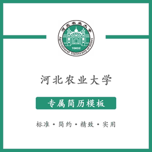 河北农业大学简历模板word应届毕业生工作简洁表格高端专业简约