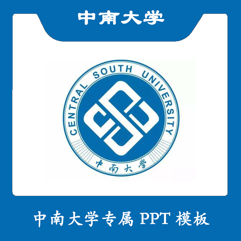 中南大学PPT中南PPT模板简约清新欧美毕业答辩汇报总结商务极简