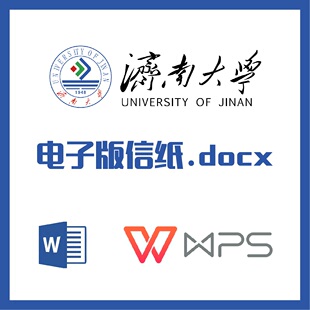 济南大学信纸草稿纸山东济大草稿纸word版docx电子版pdf信纸
