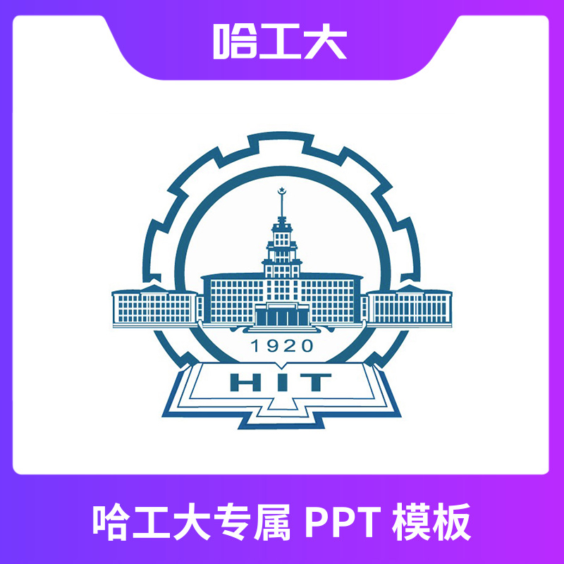 哈尔滨工业大学PPT哈工大PPT模板简约清新欧美毕业答辩汇报总结