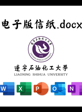 辽宁石油化工大学信纸草稿纸辽石化电子版推荐信草稿纸word版docx