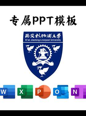 西交利物浦大学PPT模板简约清新欧美毕业答辩汇报国奖班会研究