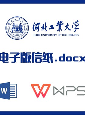 河北工业大学信纸草稿纸河工大信纸草稿纸word版docx电子版pdf