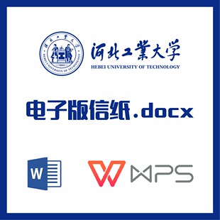 河北工业大学信纸草稿纸河工大信纸草稿纸word版docx电子版pdf