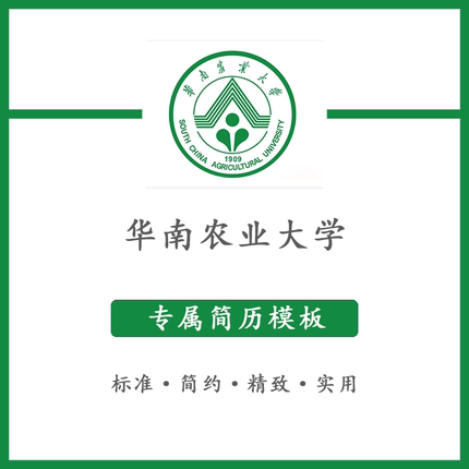 华南农业大学简历模板word应届毕业生工作简洁表格高端专业简约