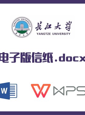 长江大学信纸草稿纸长江大学信纸草稿纸word版docx电子版