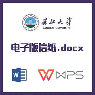 长江大学信纸草稿纸长江大学信纸草稿纸word版docx电子版