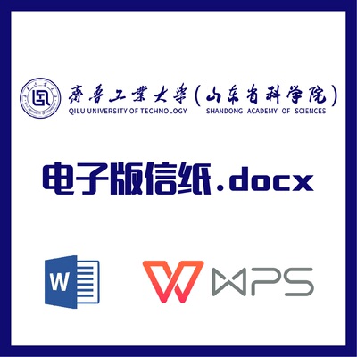 齐鲁工业大学信纸草稿纸山东省科学院草稿纸word版docx电子版pdf