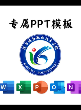 博尔塔拉职业技术学院PPT模板简约清新欧美毕业答辩汇报开题讲座