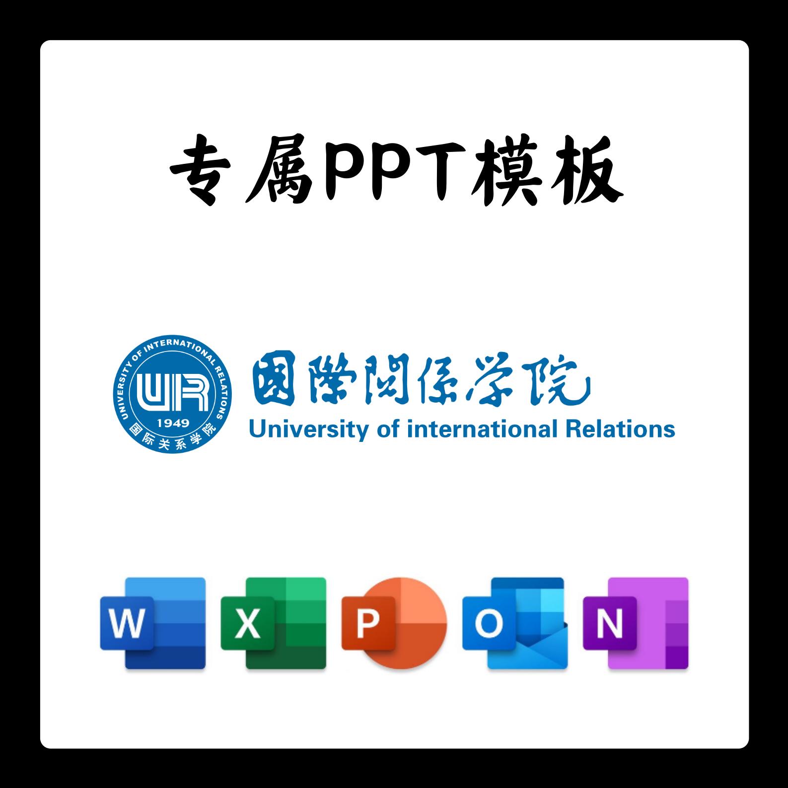 国际关系学院PPT模板简约清新欧美毕业答辩汇报总结开题中期结题