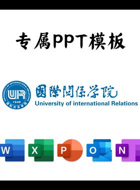 国际关系学院PPT模板简约清新欧美毕业答辩汇报总结开题中期结题