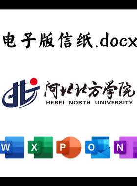 河北北方学院信纸草稿纸北院电子版推荐信草稿纸word版docx电子版