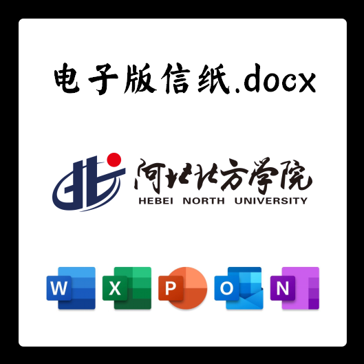 河北北方学院信纸草稿纸北院电子版推荐信草稿纸word版docx电子版