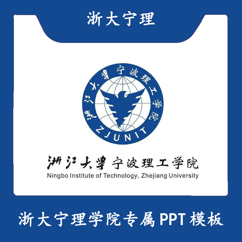 浙江大学宁波理工学院ppt浙大宁理ppt模板简约清新毕业答辩汇报