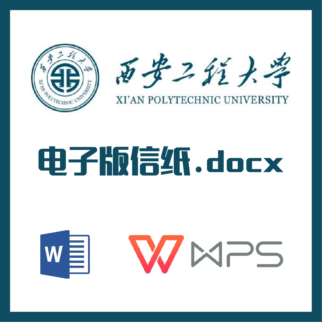 西安工程大学信纸草稿纸西工程信纸草稿纸word版docx电子版pdf