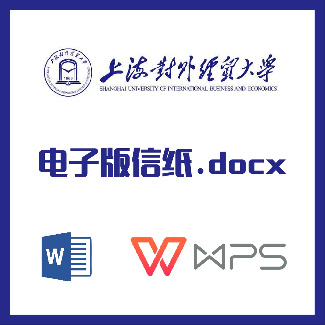 上海对外经贸大学信纸草稿纸上外贸信纸草稿纸word版docx电子pdf