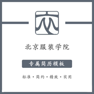 北京服装学院简历模板word应届毕业生工作简洁表格高端专业简约