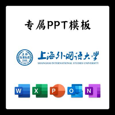 上海外国语大学PPT模板简约清新毕业答辩汇报总结开题中期结题