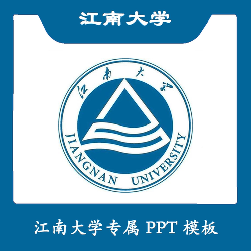 江南大学PPT江大PPT模板简约清新欧美毕业答辩汇报总结商务扁平