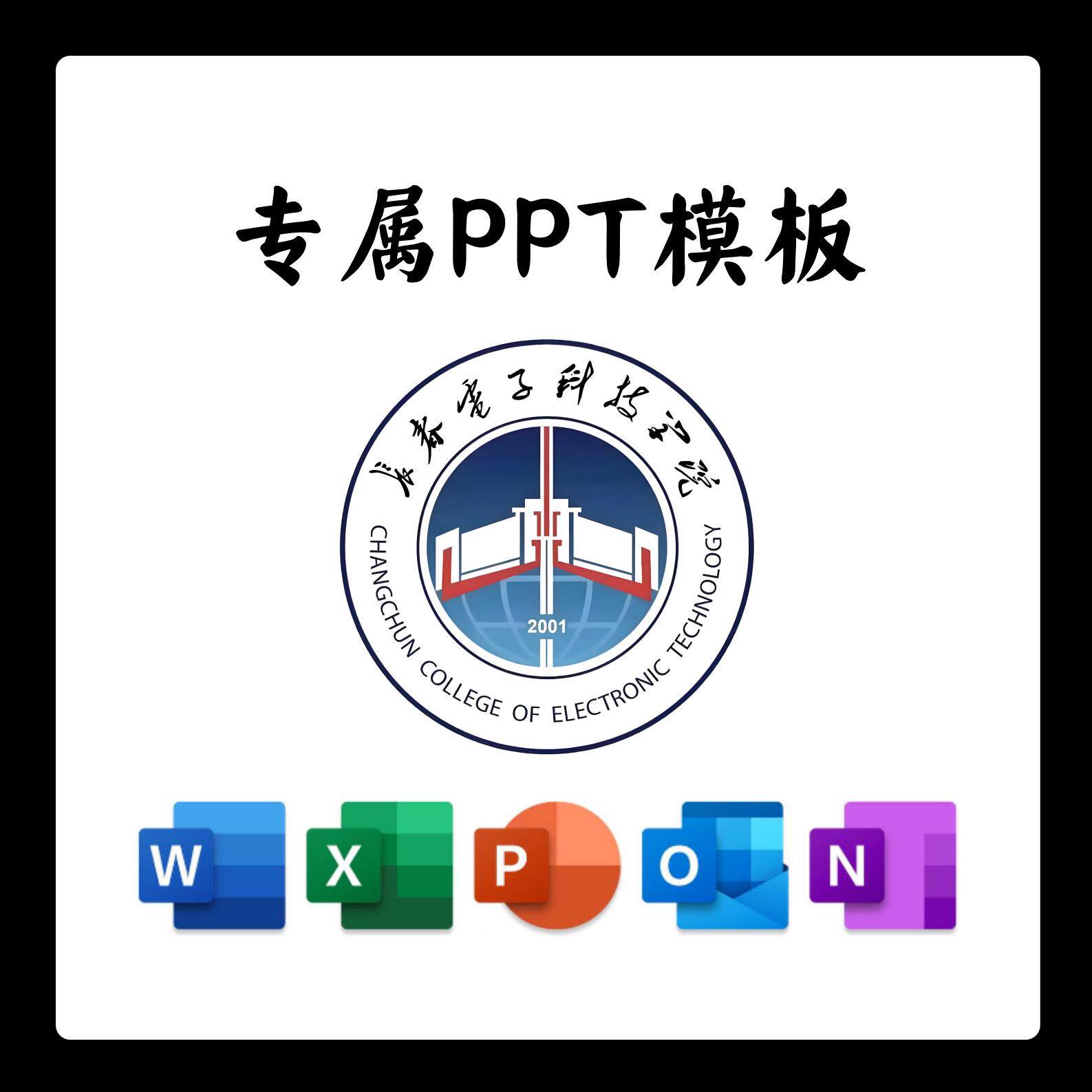 长春电子科技学院PPT模板简约清新欧美毕业答辩汇报总结开题报告