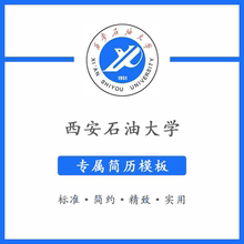 西安石油大学简历模板word应届毕业生工作简洁表格高端专业简约