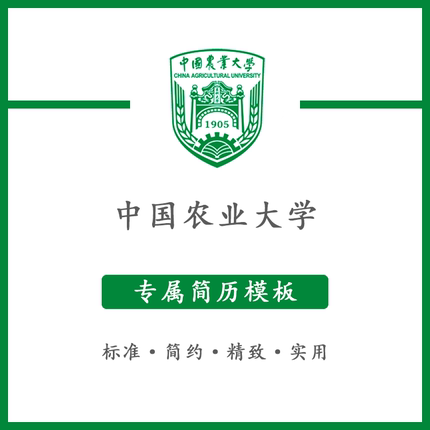 中国农业大学简历模板word应届毕业生工作简洁表格高端专业简约