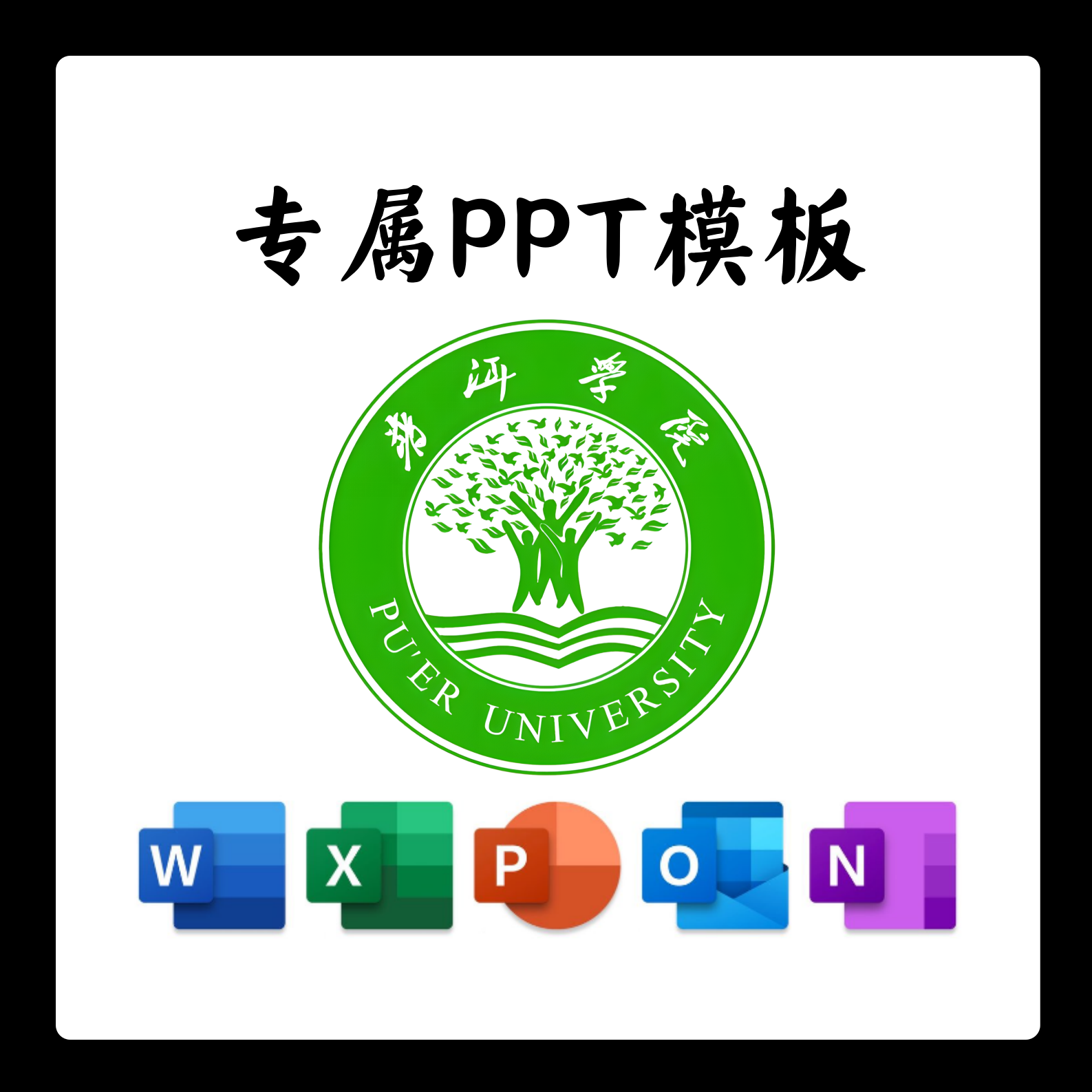 普洱学院PPT模板简约清新毕业答辩开题国奖汇报毕业总结通用PPT,商务/设计服务,设计素材/源文件,淘宝优惠券,粉丝福利购,淘宝优惠卷