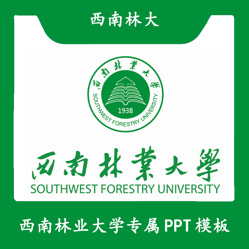 西南林业大学ppt西南林大ppt模板简约清新欧美毕业答辩汇报总结