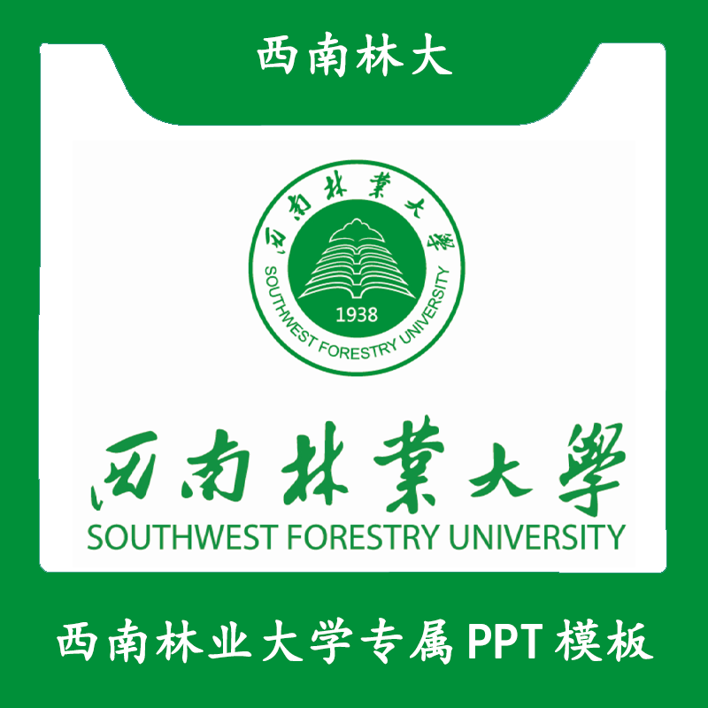 西南林业大学PPT西南林大PPT模板简约清新欧美毕业答辩汇报总结