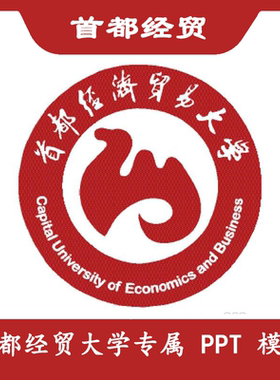 首都经济贸易大学PPT首都经贸PPT模板简约清新欧美毕业答辩汇报