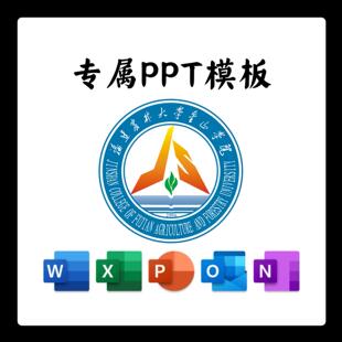 福建农林大学金山学院PPT模板简约清新欧美毕业答辩汇报毕业总结