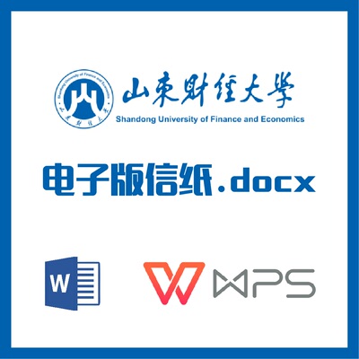 山东财经大学信纸草稿纸山东财经草稿纸word版docx电子版pdf信纸