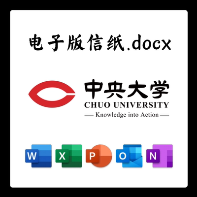 日本中央大学信纸电子版推荐信草稿纸word版docx电子版pdf版