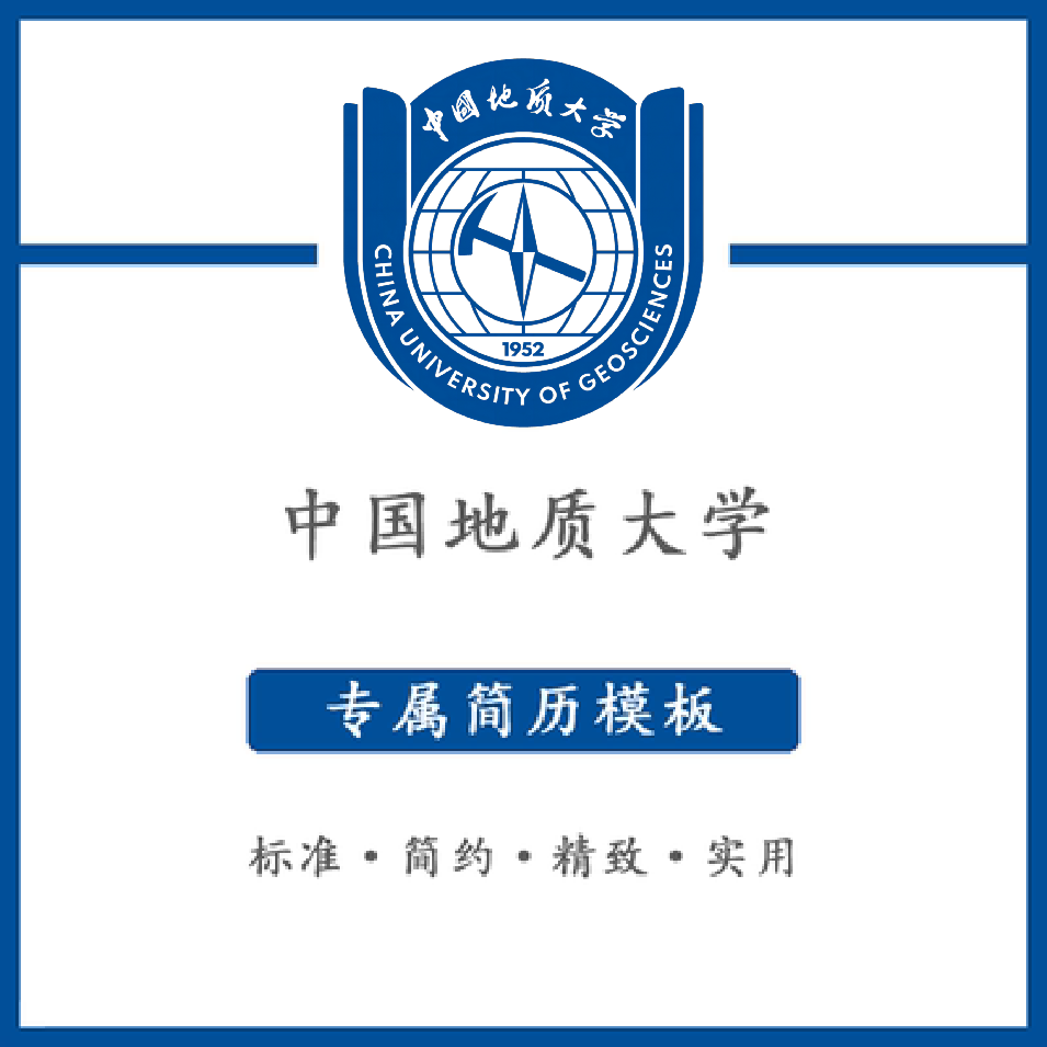 中国地质大学简历模板word应届毕业生工作简洁表格高端专业简约