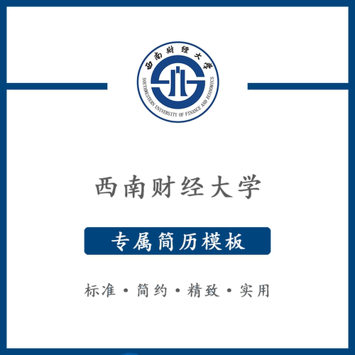 西南财经大学简历模板word应届毕业生工作简洁表格高端专业简约