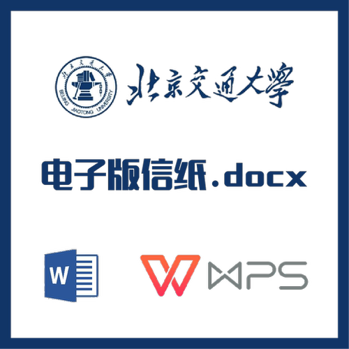 北京交通大学信纸草稿纸北交大信纸草稿纸word版docx电子版pdf