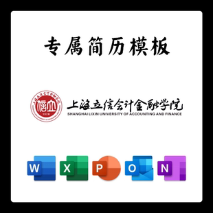上海立信会计金融学院简历模板word应届毕业生工作简洁表格高端
