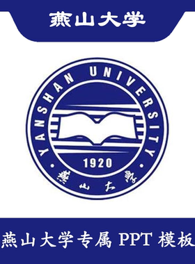 燕山大学PPT燕大PPT模板简约清新欧美毕业答辩汇报总结结题开题
