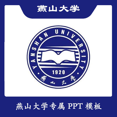 燕山大学PPT燕大PPT模板简约清新欧美毕业答辩汇报总结结题开题