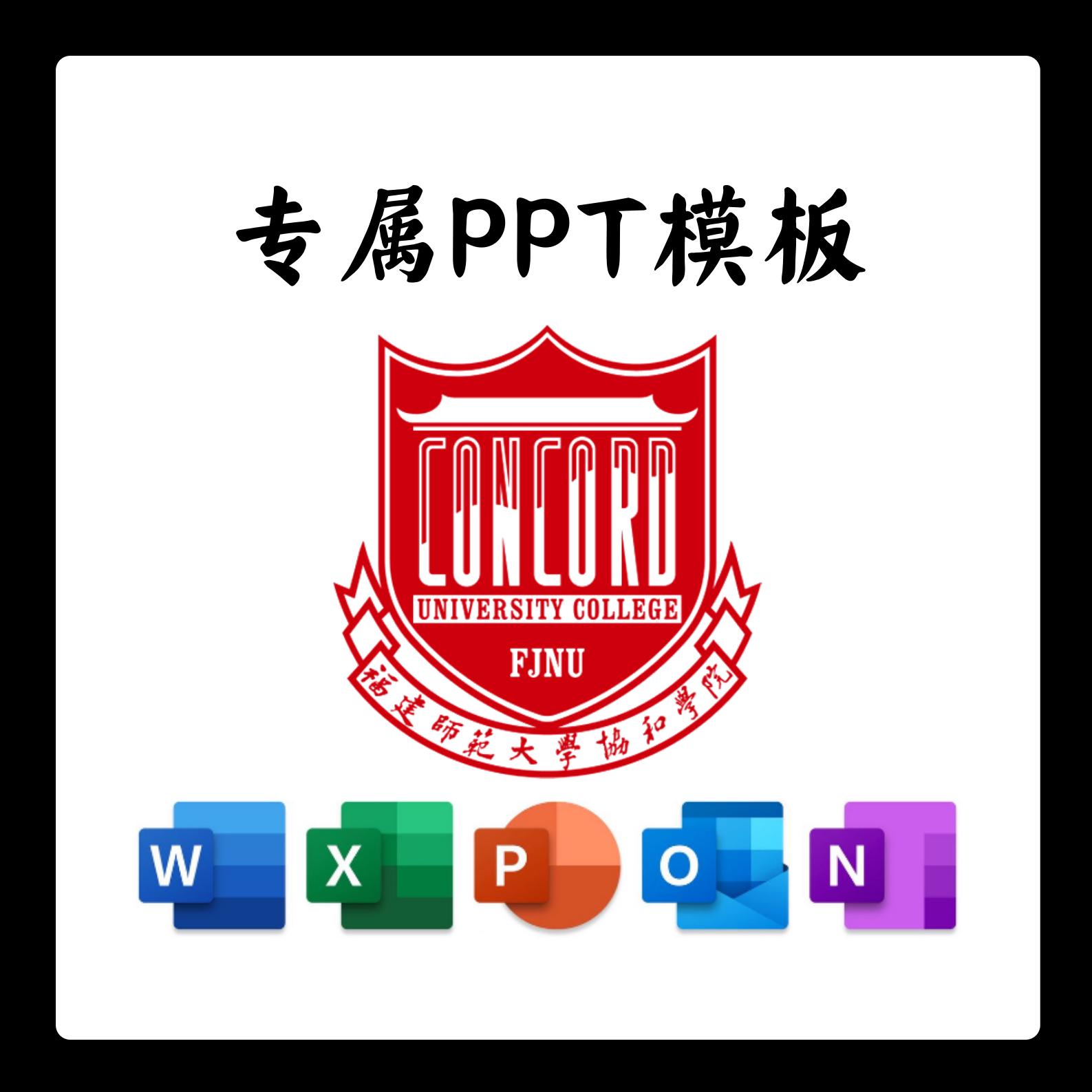 福建师范大学协和学院PPT模板简约清新欧美毕业答辩汇报毕业总结