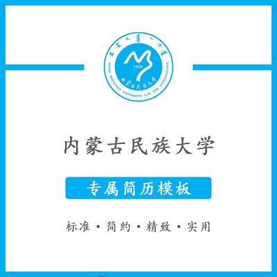 内蒙古民族大学简历模板word应届毕业生工作简洁表格高端专业简约