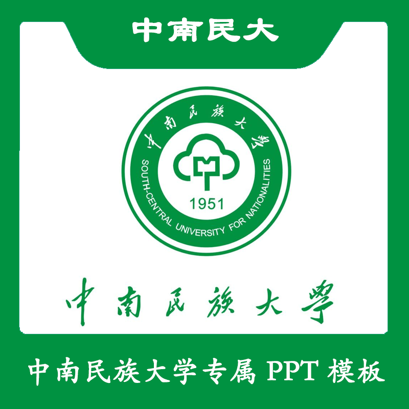 中南民族大学PPT中南民大PPT模板简约清新欧美毕业答辩汇报总结