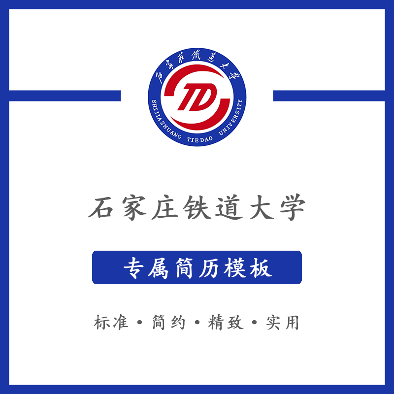 石家庄铁道大学简历模板word应届毕业生工作简洁表格高端专业简约