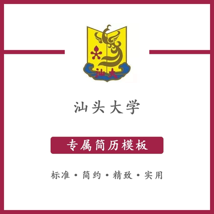 汕头大学简历模板word应届毕业生工作简洁表格高端专业简约汕大