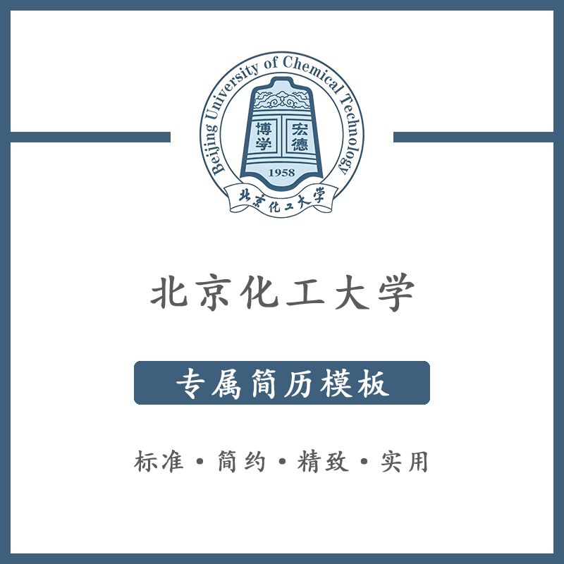 北京化工大学简历模板word应届毕业生工作简洁表格高端专业简约