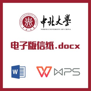 中北大学信纸草稿纸中北信纸草稿纸word版docx电子版pdf